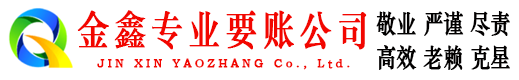 海晏金鑫讨账公司